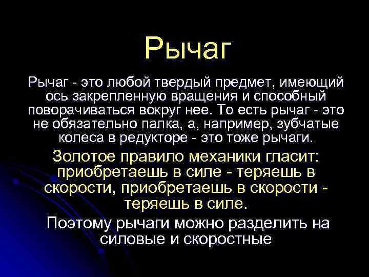 Рычаг - это любой твердый предмет, имеющий ось закрепленную вращения и способный поворачиваться вокруг