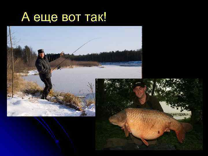 А еще вот так! 