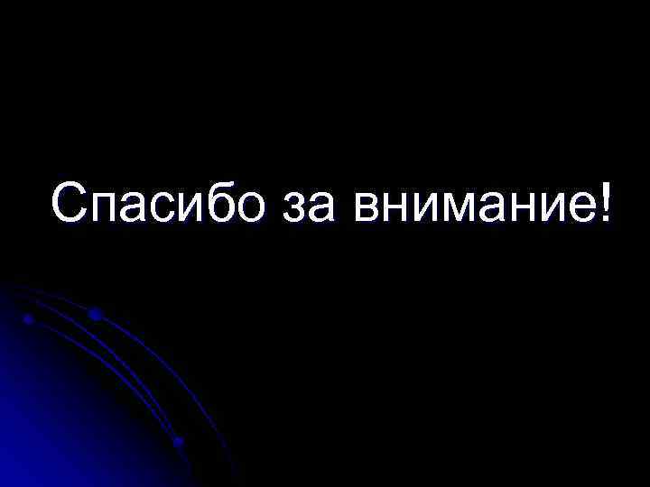 Спасибо за внимание! 
