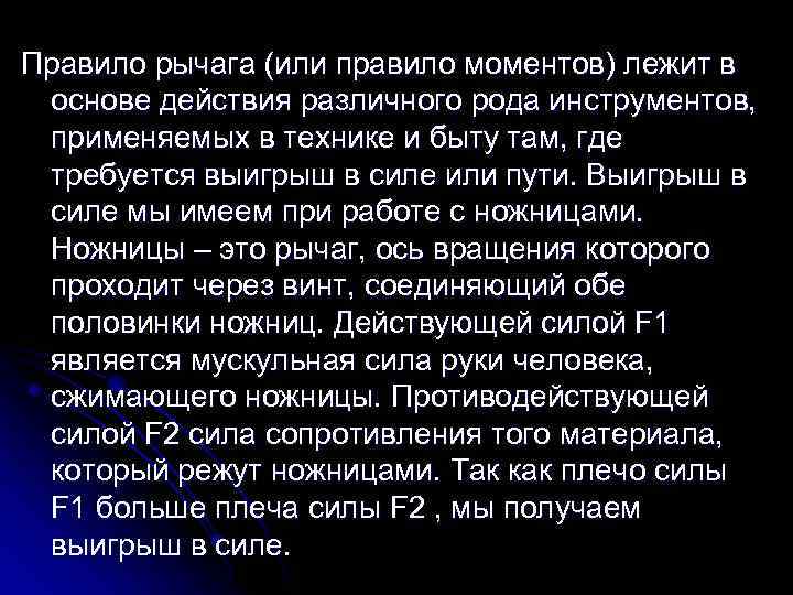 Правило рычага (или правило моментов) лежит в основе действия различного рода инструментов, применяемых в