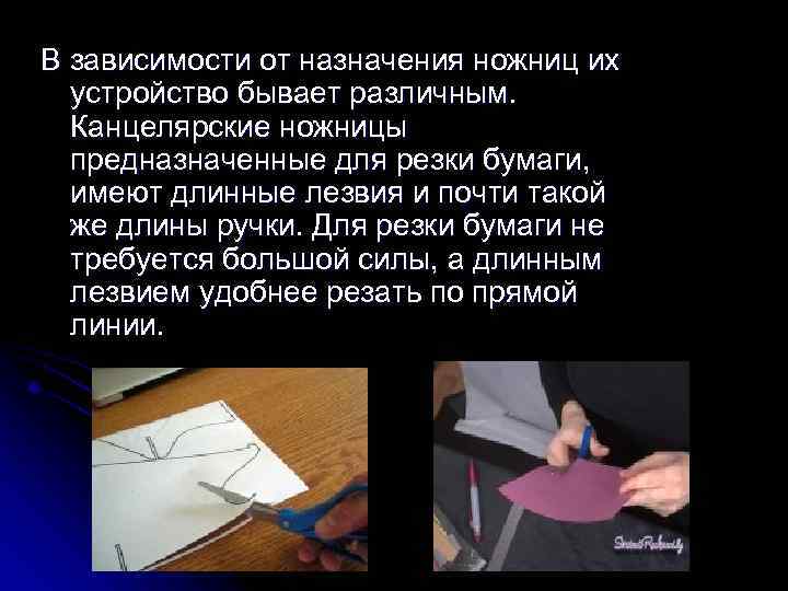 В зависимости от назначения ножниц их устройство бывает различным. Канцелярские ножницы предназначенные для резки