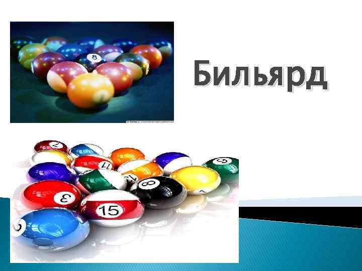 Бильярд 