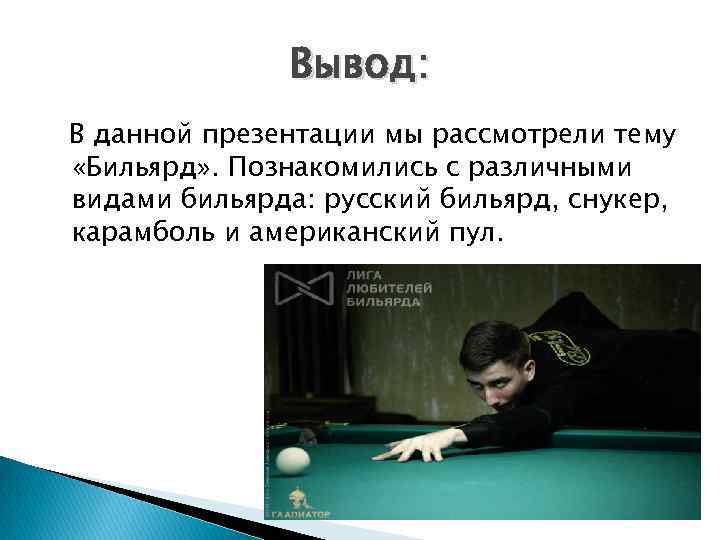 Вывод: В данной презентации мы рассмотрели тему «Бильярд» . Познакомились с различными видами бильярда: