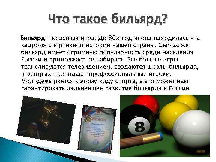 Что такое бильярд? Бильярд – красивая игра. До 80 х годов она находилась «за
