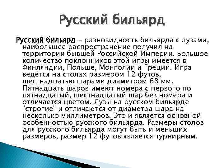 Русский бильярд - разновидность бильярда с лузами, наибольшее распространение получил на территории бывшей Российской