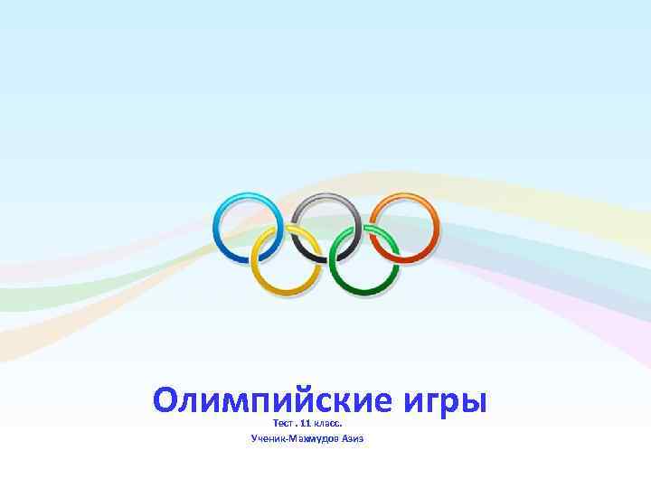 Олимпийские игры Тест. 11 класс. Ученик-Махмудов Азиз 