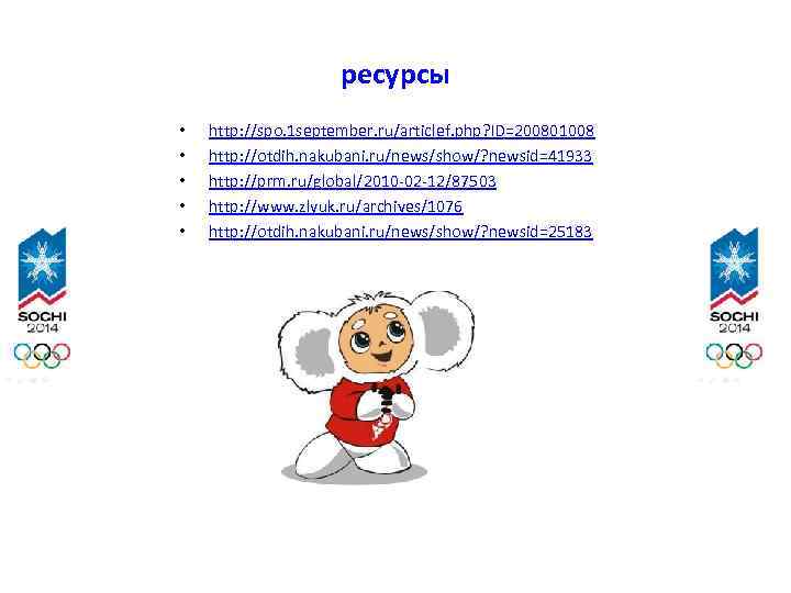 ресурсы • • • http: //spo. 1 september. ru/articlef. php? ID=200801008 http: //otdih. nakubani.