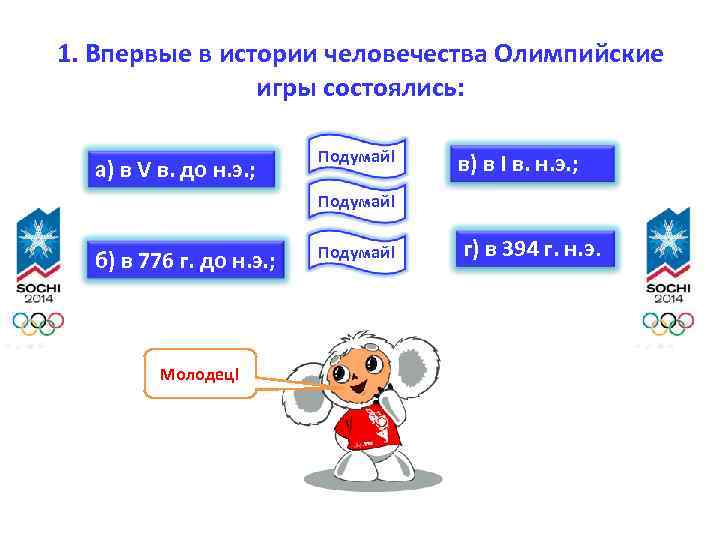 1. Впервые в истории человечества Олимпийские игры состоялись: а) в V в. до н.