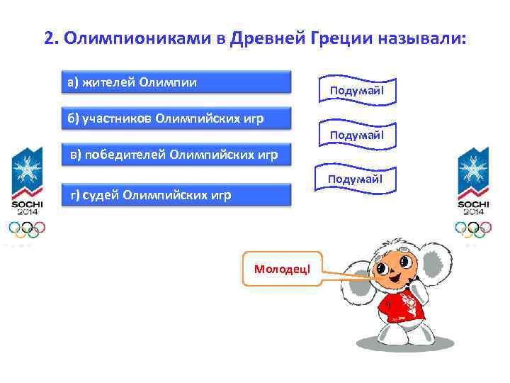 2. Олимпиониками в Древней Греции называли: а) жителей Олимпии Подумай! б) участников Олимпийских игр