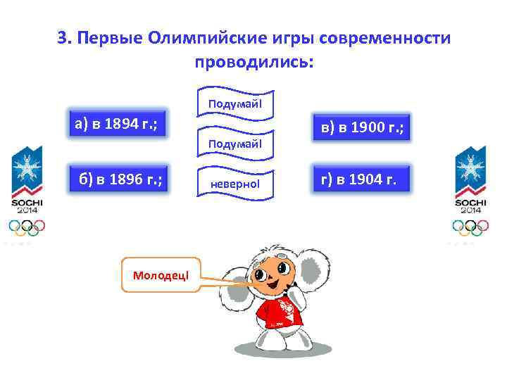 3. Первые Олимпийские игры современности проводились: Подумай! а) в 1894 г. ; Подумай! б)