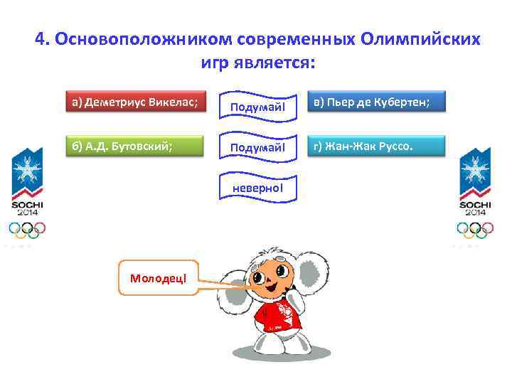 4. Основоположником современных Олимпийских игр является: а) Деметриус Викелас; Подумай! в) Пьер де Кубертен;