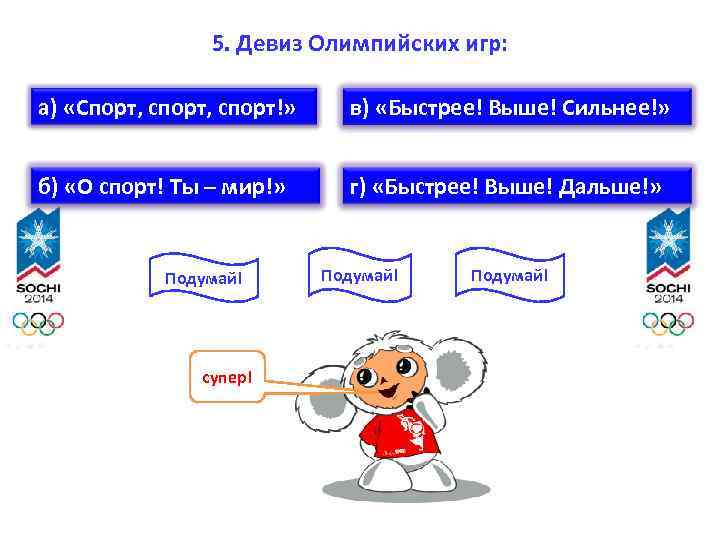5. Девиз Олимпийских игр: а) «Спорт, спорт!» в) «Быстрее! Выше! Сильнее!» б) «О спорт!