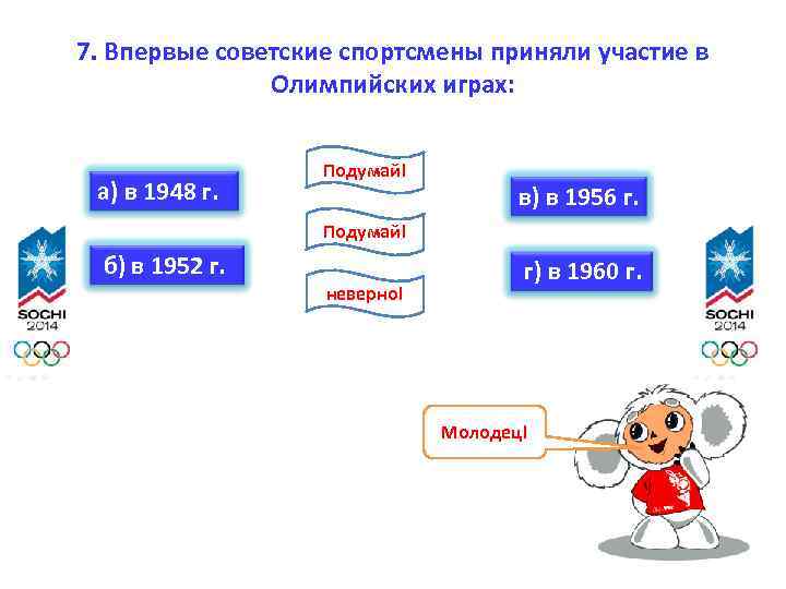 7. Впервые советские спортсмены приняли участие в Олимпийских играх: а) в 1948 г. Подумай!