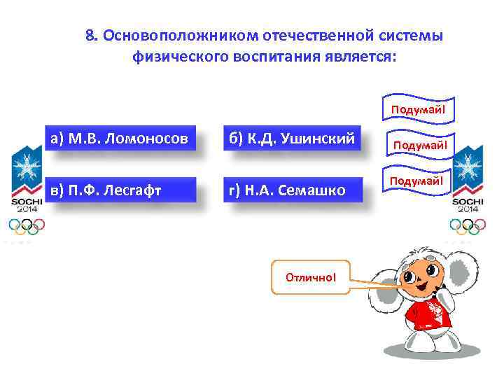 8. Основоположником отечественной системы физического воспитания является: Подумай! а) М. В. Ломоносов в) П.