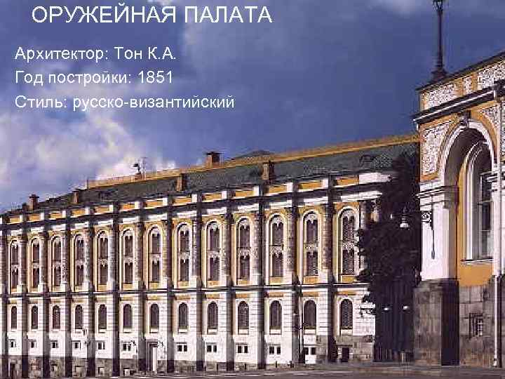 ОРУЖЕЙНАЯ ПАЛАТА Архитектор: Тон К. А. Год постройки: 1851 Стиль: русско-византийский 