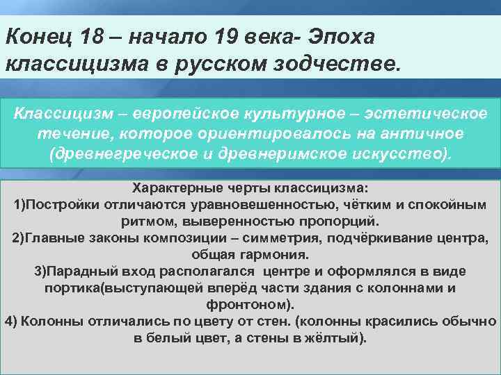 Конец 18 – начало 19 века- Эпоха классицизма в русском зодчестве. Классицизм – европейское