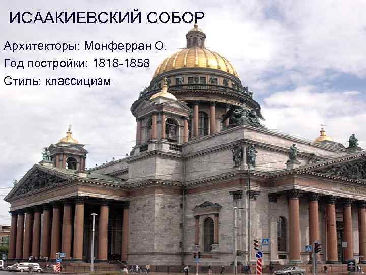 ИСААКИЕВСКИЙ СОБОР Архитекторы: Монферран О. Год постройки: 1818 -1858 Стиль: классицизм 