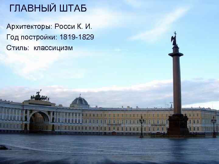 ГЛАВНЫЙ ШТАБ Архитекторы: Росси К. И. Год постройки: 1819 -1829 Стиль: классицизм 