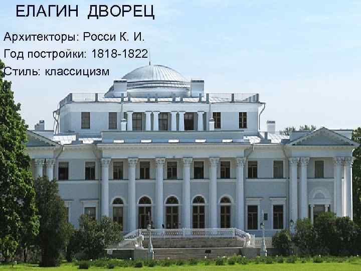 ЕЛАГИН ДВОРЕЦ Архитекторы: Росси К. И. Год постройки: 1818 -1822 Стиль: классицизм 