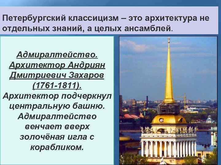 Петербургский классицизм – это архитектура не отдельных знаний, а целых ансамблей. Адмиралтейство. Архитектор Андриян