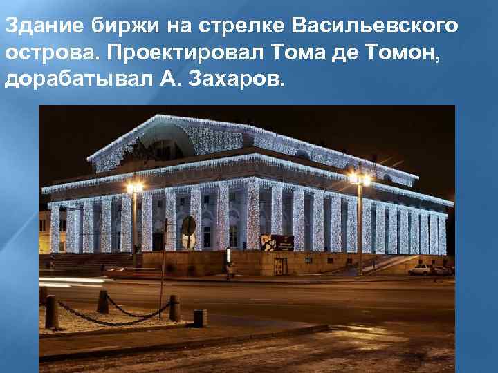 Здание биржи на стрелке Васильевского острова. Проектировал Тома де Томон, дорабатывал А. Захаров. 