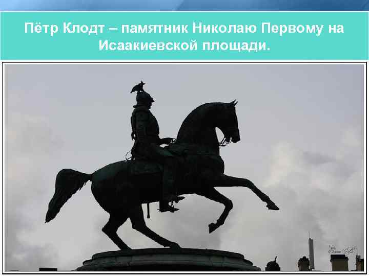 Пётр Клодт коней» Пётр Карлович Клодт «Укротители – памятник Николаю Первому на (1805 -1867).