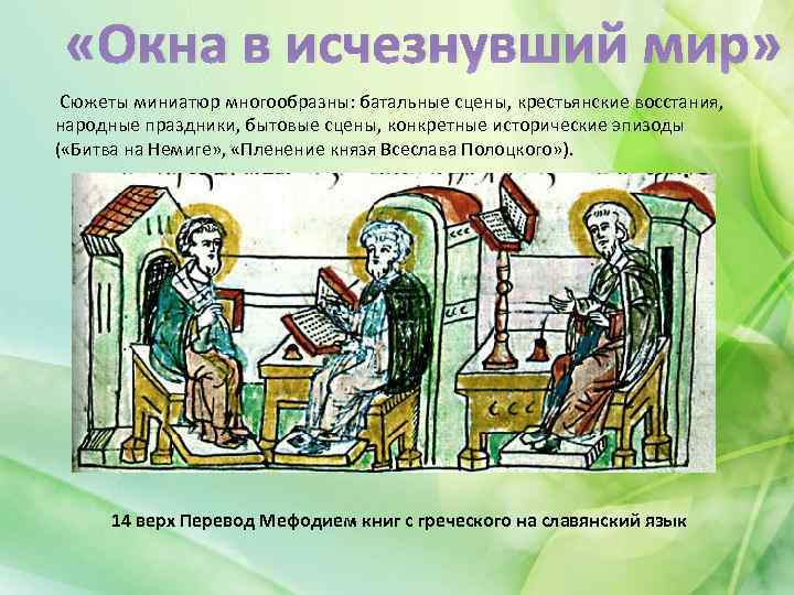  «Окна в исчезнувший мир» Сюжеты миниатюр многообразны: батальные сцены, крестьянские восстания, народные праздники,