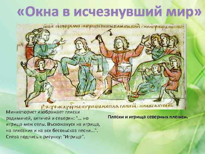  «Окна в исчезнувший мир» Миниатюрист изображает пляски радимичей, вятичей и северян: ". .