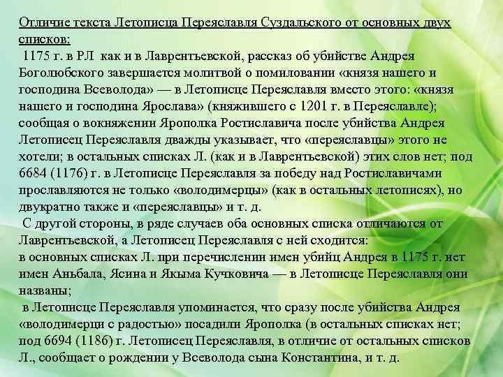 Отличие текста Летописца Переяславля Суздальского от основных двух списков: 1175 г. в РЛ как