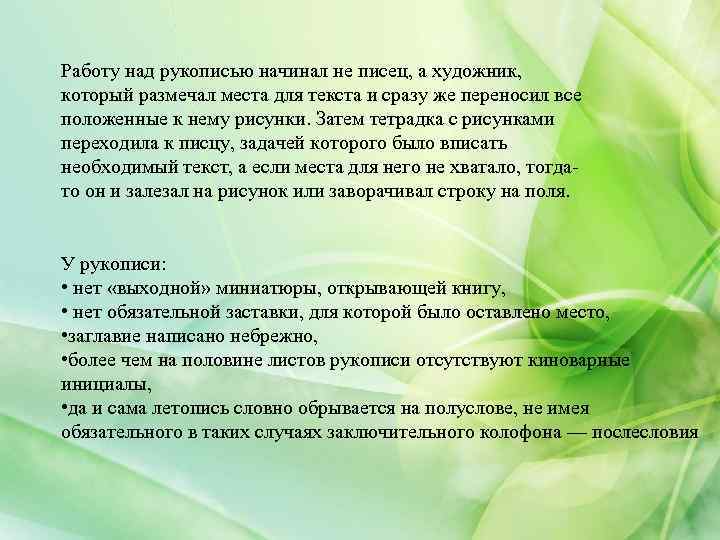 Работу над рукописью начинал не писец, а художник, который размечал места для текста и