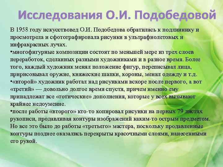 Исследования О. И. Подобедовой В 1958 году искусствовед О. И. Подобедова обратилась к подлиннику