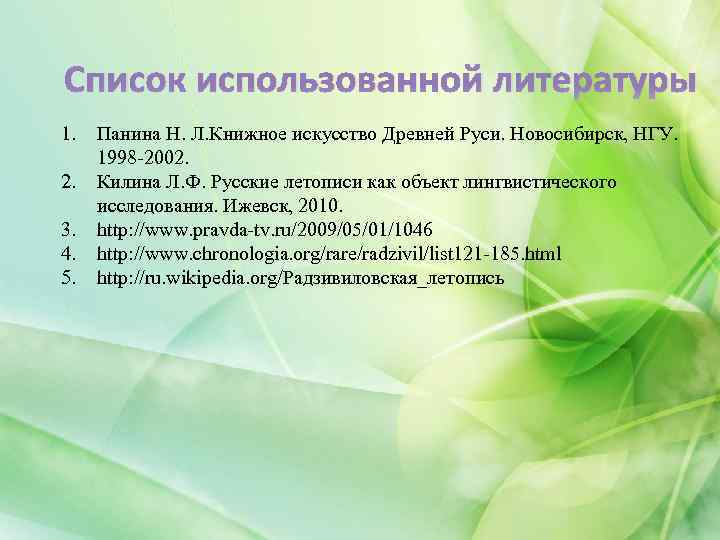 Список использованной литературы 1. 2. 3. 4. 5. Панина Н. Л. Книжное искусство Древней