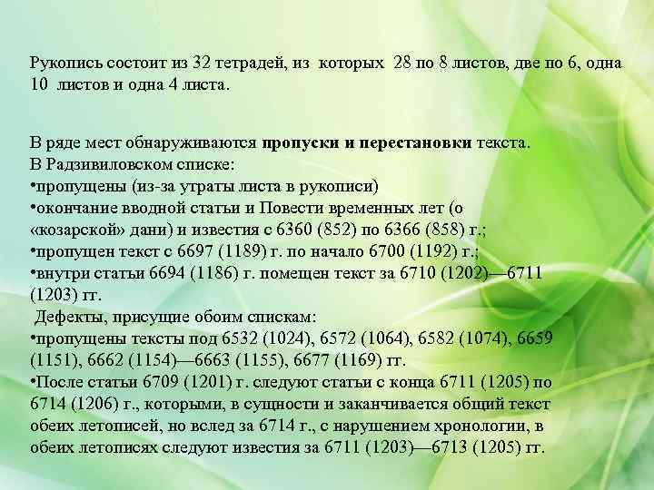 Рукопись состоит из 32 тетрадей, из которых 28 по 8 листов, две по 6,