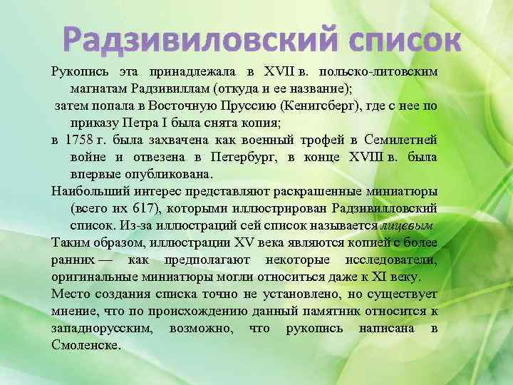 Радзивиловский список Рукопись эта принадлежала в XVII в. польско-литовским магнатам Радзивиллам (откуда и ее