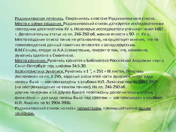 Радзивиловская летопись. Сохранилась в составе Радзивиловского списка. Место и время создания. Радзивиловский список датируется