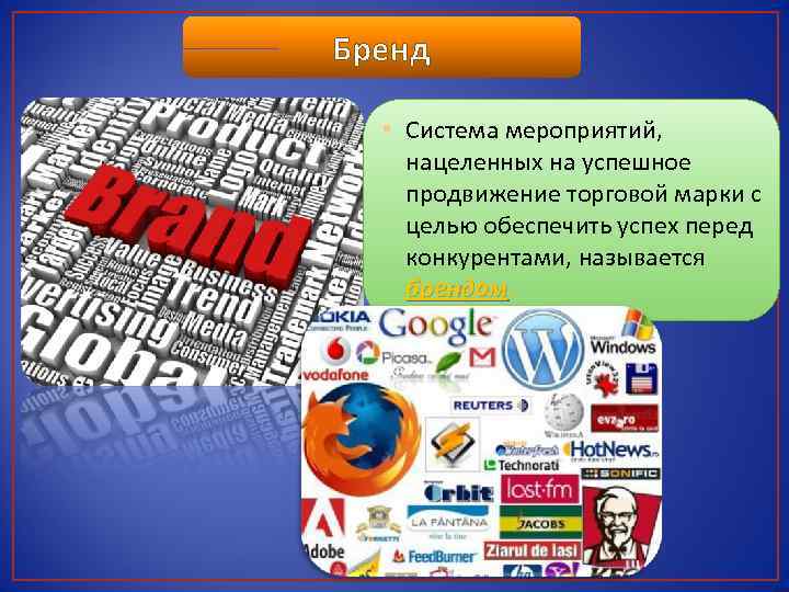 Бренд • Система мероприятий, нацеленных на успешное продвижение торговой марки с целью обеспечить успех