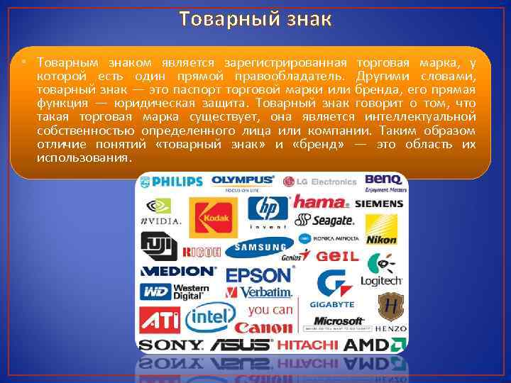 Товарный знак • Товарным знаком является зарегистрированная торговая марка, у которой есть один прямой