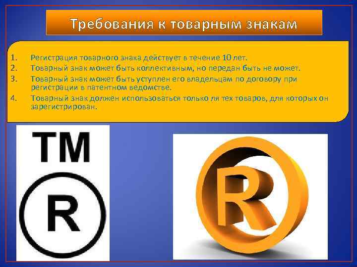 Требования к товарным знакам 1. 2. 3. 4. Регистрация товарного знака действует в течение