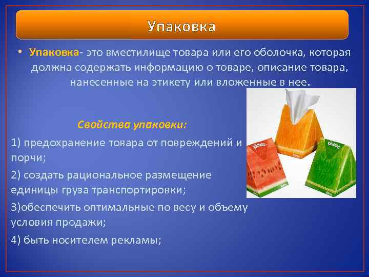 Упаковка • Упаковка- это вместилище товара или его оболочка, которая должна содержать информацию о