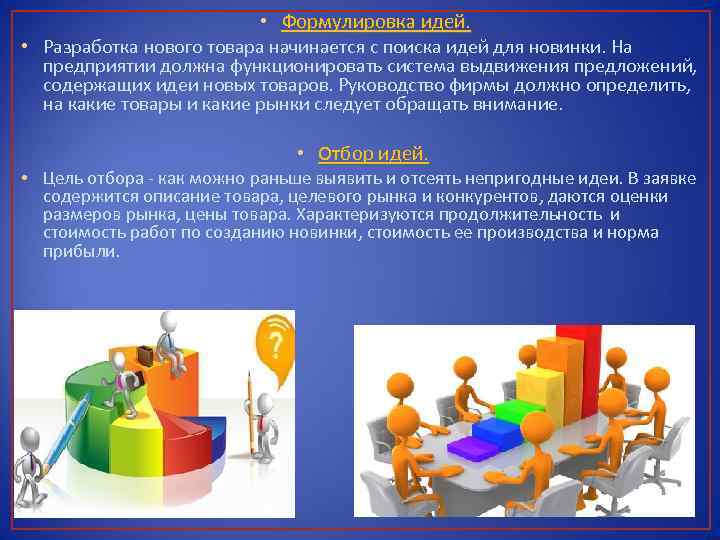  • Формулировка идей. • Разработка нового товара начинается с поиска идей для новинки.