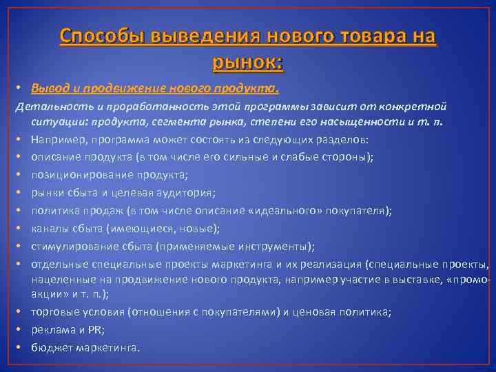 Способы выведения нового товара на рынок: • Вывод и продвижение нового продукта. Детальность и