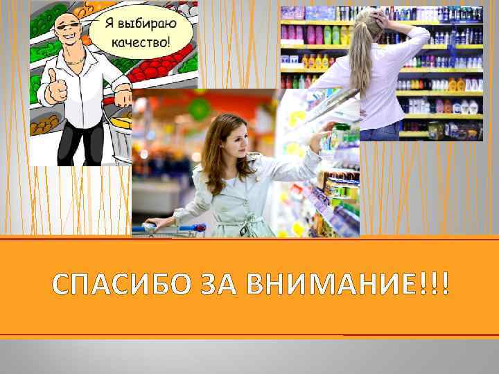 СПАСИБО ЗА ВНИМАНИЕ!!! 