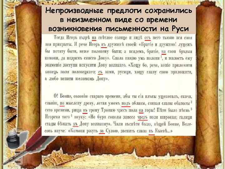 Непроизводные предлоги сохранились в неизменном виде со времени возникновения письменности на Руси 