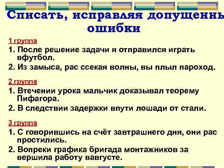 Списать, исправляя допущенны ошибки 1 группа 1. После решение задачи я отправился играть вфутбол.