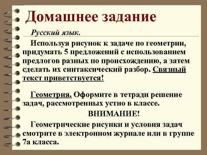 Домашнее задание Русский язык. Используя рисунок к задаче по геометрии, придумать 5 предложений с