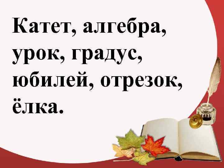 Катет, алгебра, урок, градус, юбилей, отрезок, ёлка. 