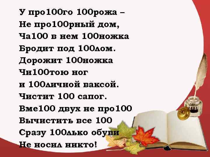 У про 100 го 100 рожа – Не про 100 рный дом, Ча 100