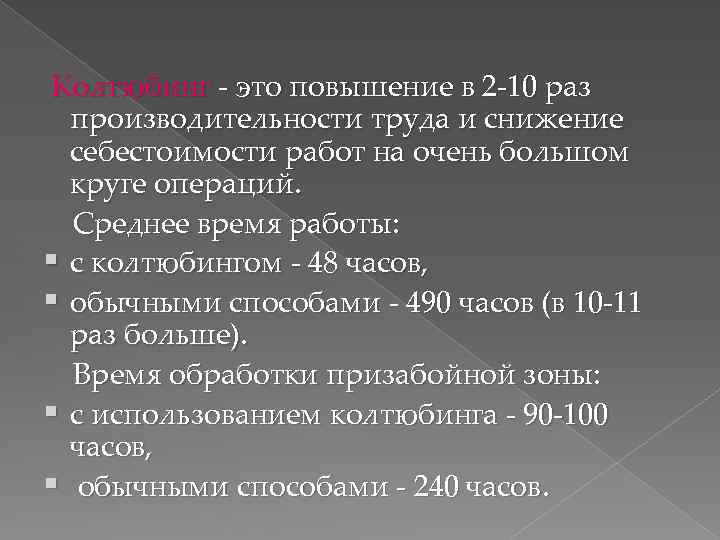  Колтюбинг - это повышение в 2 -10 раз производительности труда и снижение себестоимости