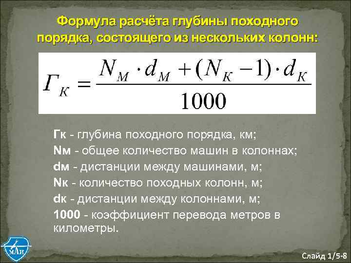 Формула расчёта глубины походного порядка, состоящего из нескольких колонн: Гк - глубина походного порядка,