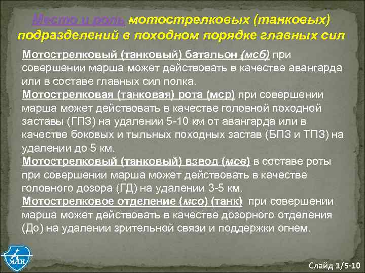 Место и роль мотострелковых (танковых) подразделений в походном порядке главных сил Мотострелковый (танковый) батальон